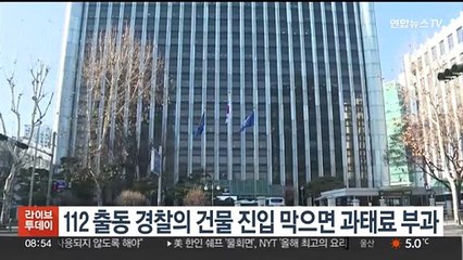 112 출동 경찰 건물 진입 막으면 과태료 부과