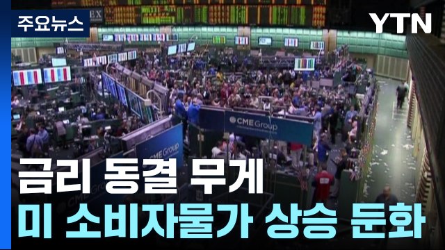 미 소비자물가 상승률 둔화...금리 동결 무게 / YTN