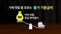 옷값 누른 이자...집계 이후 첫 역전 [앵커리포트] / YTN
