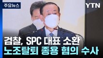 '노조탈퇴 강요' 황재복 SPC 대표 소환...'뇌물 의혹' 수사 확대 / YTN