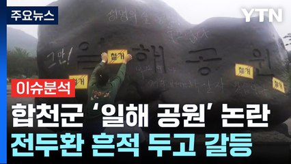 [뉴스라이더] '서울의 봄' 흥행 돌풍...합천 '일해공원' 논란 재점화 / YTN