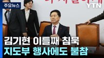 김기현, 이틀째 공식 일정 없이 침묵...거취 결단 주목 / YTN
