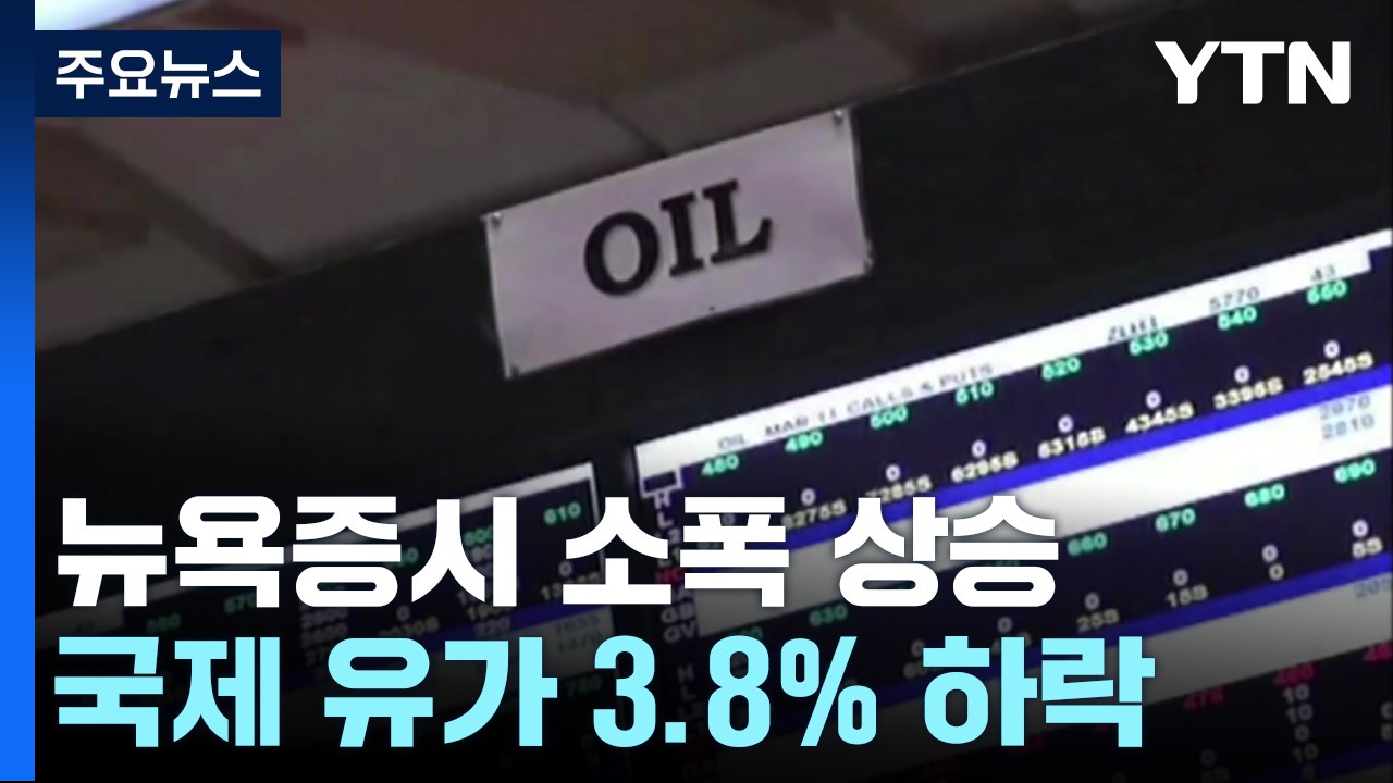 미 소비자물가 상승률 둔화...금리 동결 무게 / YTN