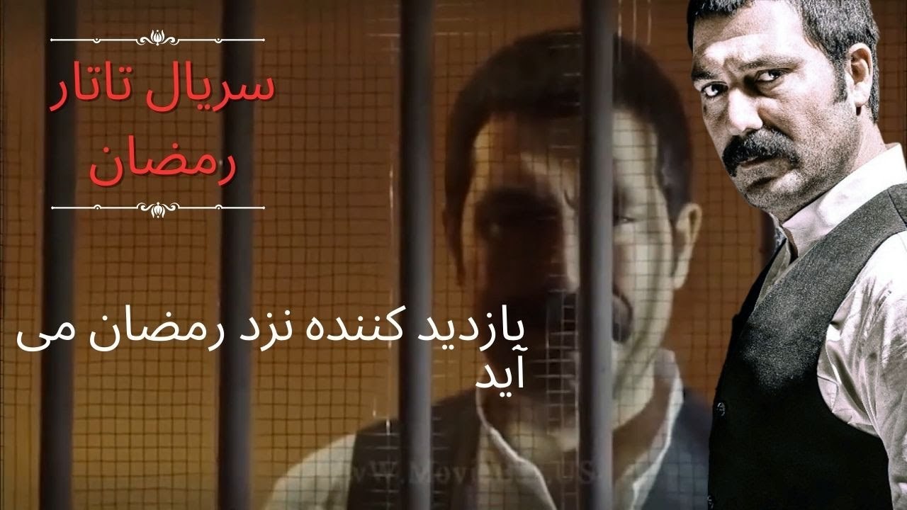 بازدید کننده نزد رمضان می آید| تاتار رمضان - قسمت 2