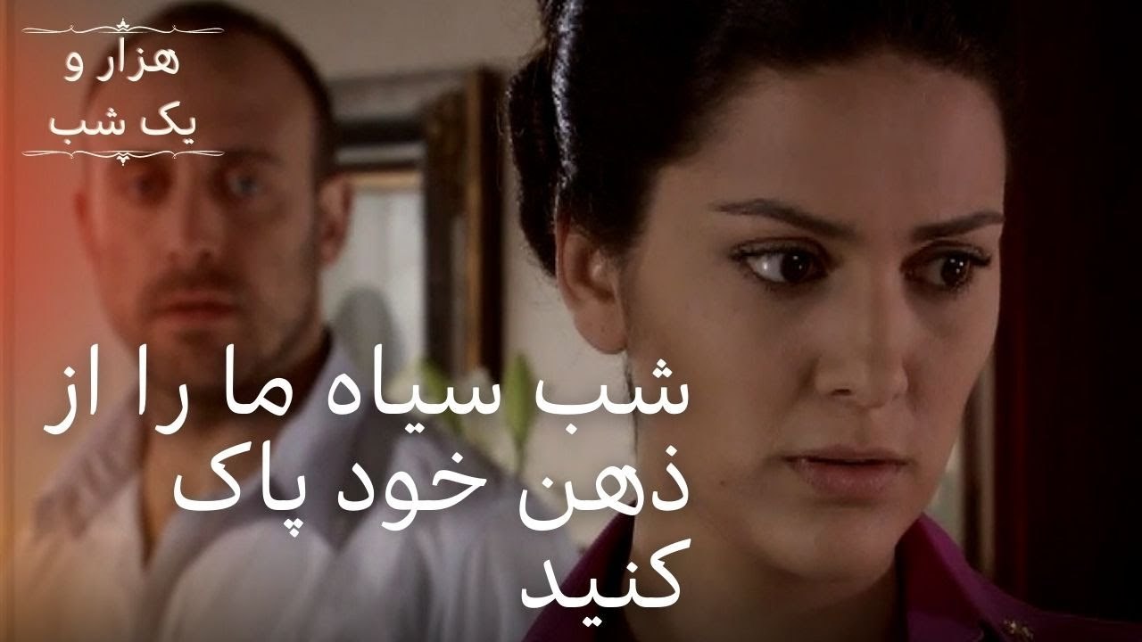 شب سیاه ما را از ذهن خود پاک کنید | هزار و یک شب سریال - قسمت29