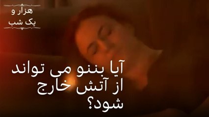 آیا بننو می تواند از آتش خارج شود؟ | هزار و یک شب سریال - قسمت31