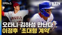 [자막뉴스] '바람의 아들' MLB 간다...'6년간 1,460억 원' 초대형 계약 / YTN