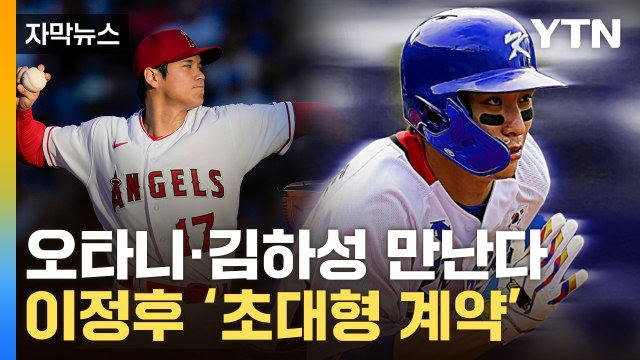 [자막뉴스] '바람의 아들' MLB 간다...'6년간 1,460억 원' 초대형 계약 / YTN