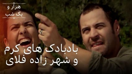 بادبادک های کرم و شهر زاده فلای | هزار و یک شب سریال - قسمت32