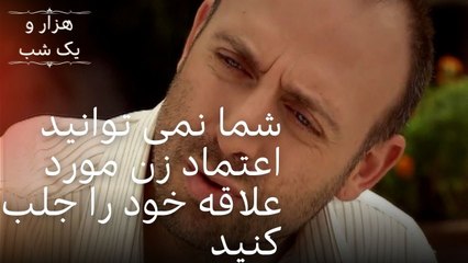 شما نمی توانید اعتماد زن مورد علاقه خود را جلب کنید | هزار و یک شب سریال - قسمت32
