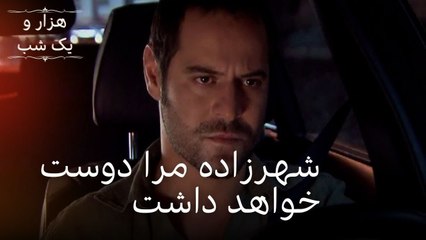 شهرزاده مرا دوست خواهد داشت | هزار و یک شب سریال - قسمت32