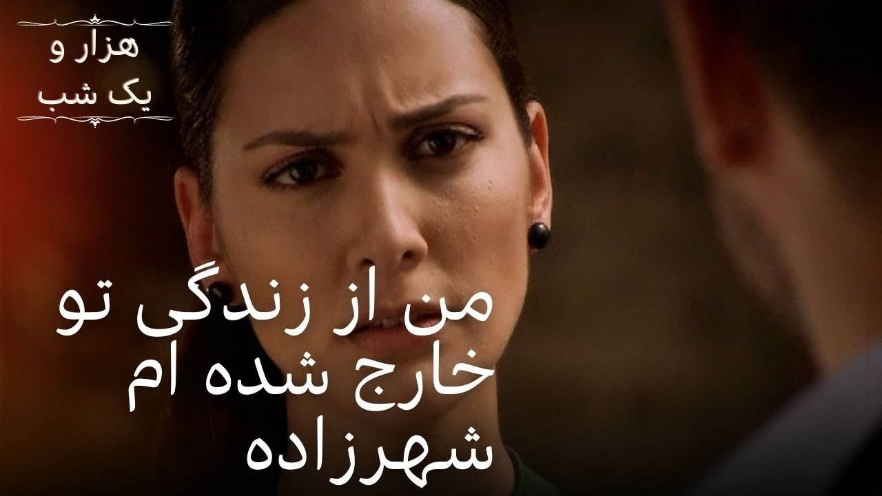 من از زندگی تو خارج شده ام شهرزاده | هزار و یک شب سریال - قسمت33