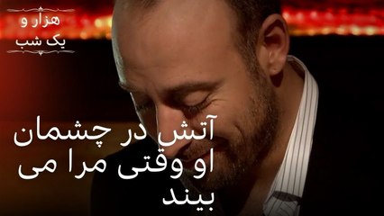 آتش در چشمان او وقتی مرا می بیند | هزار و یک شب سریال - قسمت33