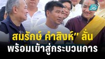 “สมรักษ์ คำสิงห์” ลั่นพร้อมเข้าสู่กระบวนการทางกฏหมาย | ข่าวบันเทิง36 | 13 ธ.ค. 66