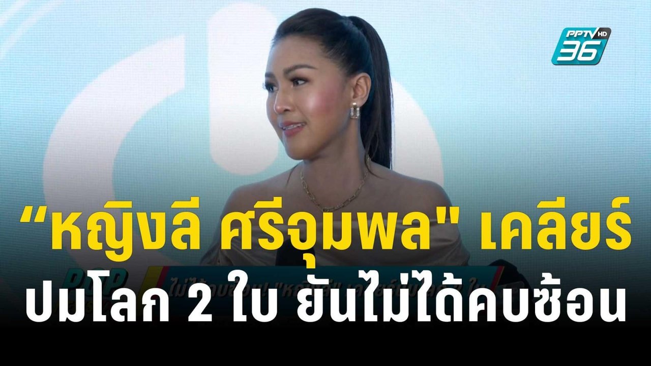 “หญิงลี ศรีจุมพล" เคลียร์ปมโลก 2 ใบ ยันไม่ได้คบซ้อน | ข่าวบันเทิง36 | 13 ธ.ค. 66