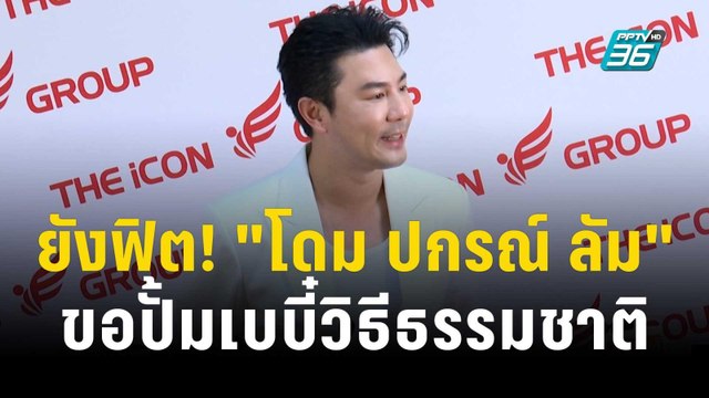 ยังฟิต! โดม ปกรณ์ ลัม ขอปั้มเบบี๋วิธีธรรมชาติ | ข่าวบันเทิง36 | 13 ธ.ค. 66