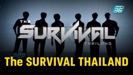 The SURVIVAL THAILAND | ข่าวบันเทิง36 | 13 ธ.ค. 66
