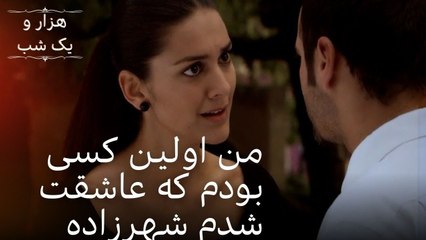 من اولین کسی بودم که عاشقت شدم شهرزاده | هزار و یک شب سریال - قسمت33