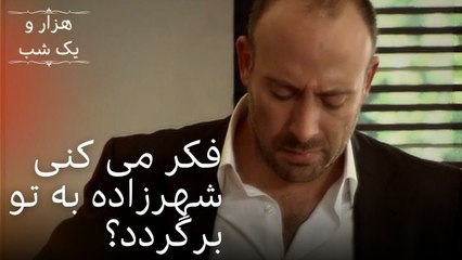 فکر می کنی شهرزاده به تو برگردد؟ | هزار و یک شب سریال - قسمت33