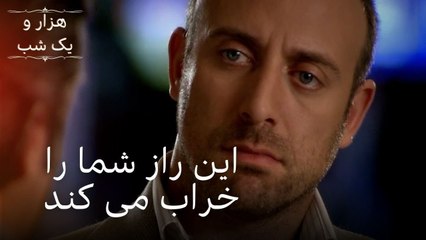 این راز شما را خراب می کند | هزار و یک شب سریال - قسمت34