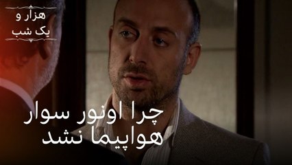 چرا اونور سوار هواپیما نشد | هزار و یک شب سریال - قسمت34