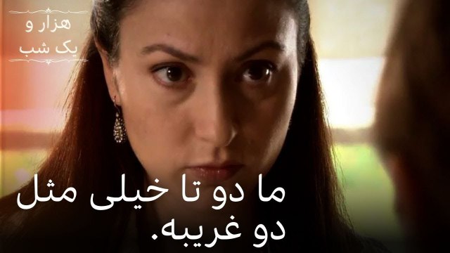 ما دو تا خیلی مثل دو غریبه. | هزار و یک شب سریال - قسمت35