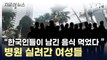 한국인들 머물고 간 숙소서 무슨 일이...청소부들 '긴급이송' [지금이뉴스]  / YTN