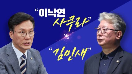 [뉴스라이브] 김민석 "이낙연, 사쿠라 노선...성공한 적 없어" / YTN