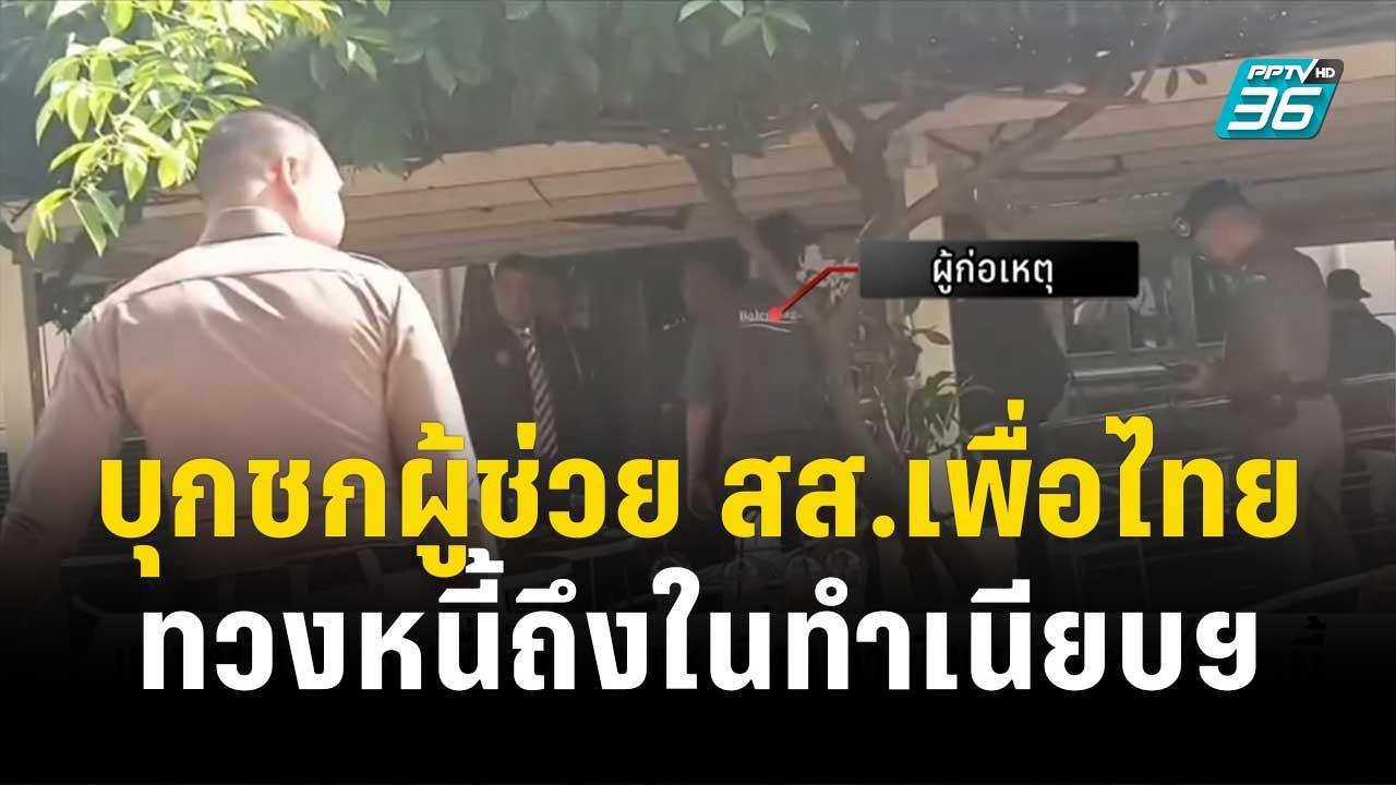 บุกชกผู้ช่วย สส.เพื่อไทย ทวงหนี้ถึงในทำเนียบฯ |...