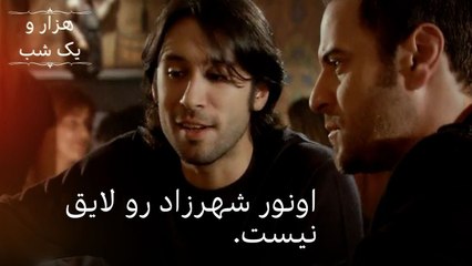 اونور شهرزاد رو لایق نیست. | هزار و یک شب سریال - قسمت36