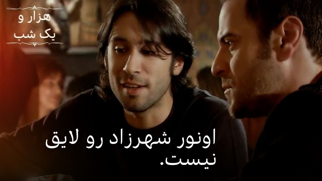 اونور شهرزاد رو لایق نیست. | هزار و یک شب سریال - قسمت36