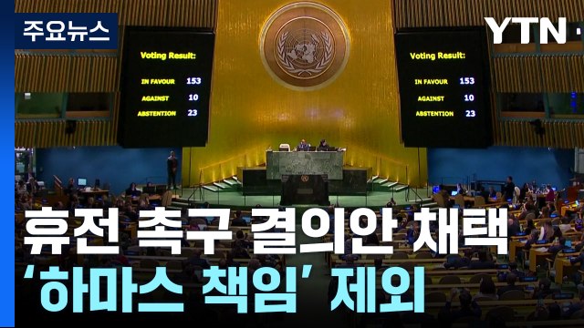 UN총회, '하마스 책임' 빠진 휴전 촉구 결의안 채택 / YTN