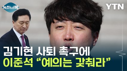 이준석 "김기현에 집단린치...예의 갖춰라" [Y녹취록] / YTN