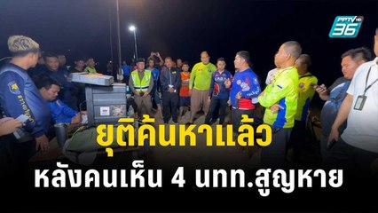 ยุติค้นหาแล้ว หลังคนเห็น 4 นทท.สูญหาย หาดจอมเทียน  | โชว์ข่าวเช้านี้ | 13 ธ.ค. 66