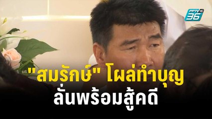 "สมรักษ์" ลั่นพร้อมสู้คดี "เบสท์" ชี้ หากพ่อผิด ต้องรับผิดชอบสิ่งที่ทำ| โชว์ข่าวเช้านี้ | 13 ธ.ค. 66