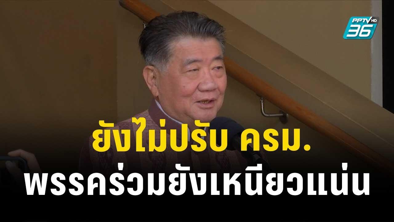 "ภูมิธรรม" ยันยังไม่ปรับ ครม. พรรคร่วมยังเหนียว...
