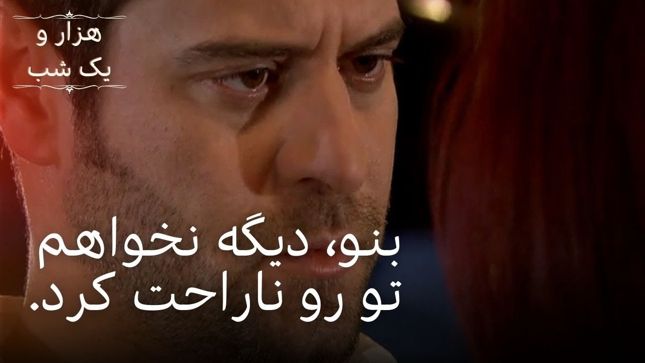 بنو، دیگه نخواهم تو رو ناراحت کرد. | هزار و یک شب - قسمت ۳۷