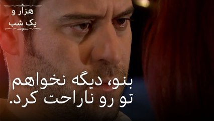 بنو، دیگه نخواهم تو رو ناراحت کرد. | هزار و یک شب - قسمت ۳۷