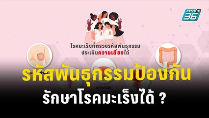 1 นาทีกับ BDMS  EP7 รหัสพันธุกรรมป้องกัน-รักษาโรคมะเร็งได้ ? | โชว์ข่าวเช้านี้ | 13 ธ.ค. 66