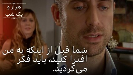 شما قبل از اینکه به من افترا کنید، باید فکر می‌کردید. | هزار و یک شب - قسمت ۳۷