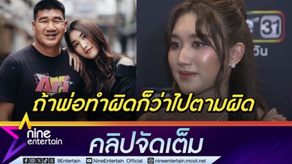 เบสท์  น้ำตาคลอ ตอบปม สมรักษ์ ให้กฎหมายพิสูจน์ความจริง เห็นใจแม่ หัวอกลูกผู้หญิงเหมือนกัน (คลิปจัดเต็ม)