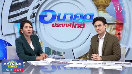 นายกฯ ย้ำรัฐบาลห่วง "ลูกหนี้" ลั่นแก้หนี้ทุกระบบต้องจบในรัฐบาลนี้ | Morning Nation | 13 ธ.ค. 66 | PART 1