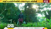 കള്ളുചെത്താണ് ജോലി, പക്ഷേ ബിനീഷിന് പാട്ടാണ് ലഹരി