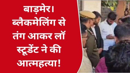 बाड़मेर: लॉ स्टूडेंट ने ब्लैकमेलिंग से तंग आकर उठाया खौफनाक कदम, जानें पूरा मामला
