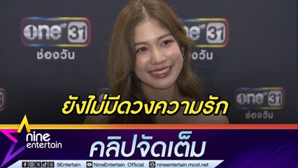 โสดไม่สนิท? มะปราง ตอบสเตตัส หนุ่มนักแข่งรถ เชื่อหมอดูทักปีนี้ไม่มีดวงความรัก (คลิปจัดเต็ม)