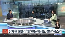 [뉴스초점] 김기현 '이틀째 잠행'…결단 시기·방식 주목