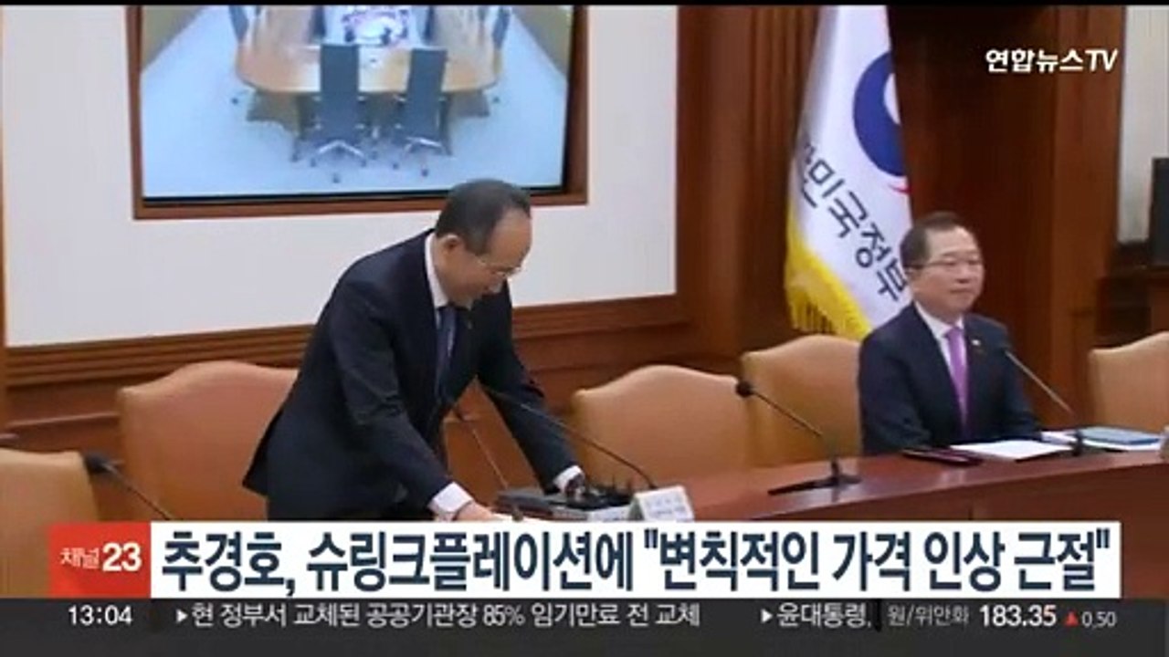 추경호 "슈링크플레이션 대응안 마련…변칙적 가격인상 근절"