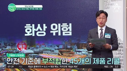 잠자다 화상 위험? 안전 기준 부적합한 45개 난방 용품 리콜 명령!