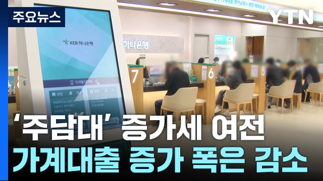 11월 가계대출 증가 폭 다시 감소...주담대 5.8조 ↑ / YTN