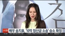 배우 송지효, 전 소속사 상대 '10억 정산금 소송' 승소 확정